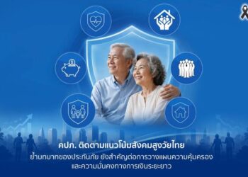 คปภ. ติดตามแนวโน้มสังคมสูงวัยไทย ย้ำบทบาทของประกันภัย ยังสำคัญต่อการวางแผนความคุ้มครองและความมั่นคงทางการเงินระยะยาว
