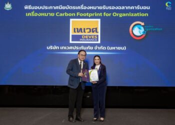 เทเวศประกันภัย รับมอบเครื่องหมายรับรอง Carbon Footprint for Organization ตอกย้ำความมุ่งมั่นสู่การดำเนินธุรกิจอย่างยั่งยืน