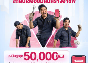 ออมสิน ช่วยคนตัวเล็กฝ่าคลื่นเศรษฐกิจ เปิดกู้สินเชื่อ “ออมสินสร้างอาชีพ” วงเงินสูงสุด 50,000 บาท ดอกเบี้ยต่ำ ไม่ต้องใช้หลักประกัน กู้สะดวกปลอดภัยผ่าน MyMo วันนี้!