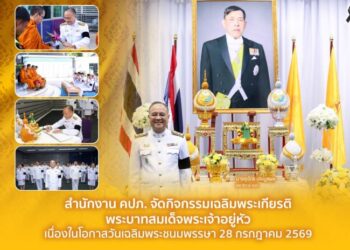 สำนักงาน คปภ. จัดกิจกรรมเฉลิมพระเกียรติพระบาทสมเด็จพระเจ้าอยู่หัว เนื่องในโอกาสวันเฉลิมพระชนมพรรษา 28 กรกฎาคม 2569