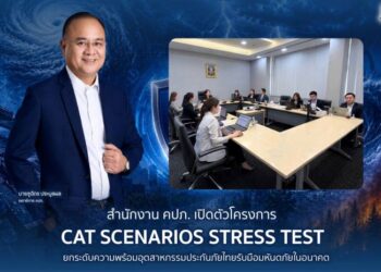 สำนักงาน คปภ. เปิดตัวโครงการ CAT Scenarios Stress Test ยกระดับความพร้อมอุตสาหกรรมประกันภัยไทยรับมือมหันตภัยในอนาคต