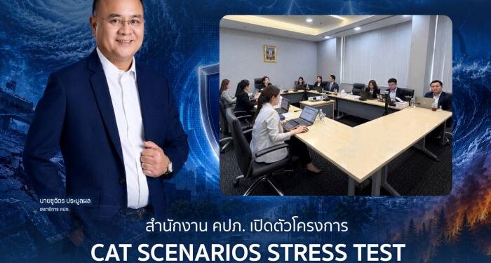 สำนักงาน คปภ. เปิดตัวโครงการ CAT Scenarios Stress Test ยกระดับความพร้อมอุตสาหกรรมประกันภัยไทยรับมือมหันตภัยในอนาคต