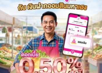 ออมสิน เปิดตัว “เงินฝากมหาเฮง” ดอกเบี้ยสูง 0.50% ช่วยพ่อค้าแม่ค้าเปลี่ยนยอดขายเป็นเงินออมอัตโนมัติ