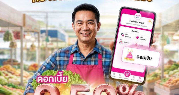 ออมสิน เปิดตัว “เงินฝากมหาเฮง” ดอกเบี้ยสูง 0.50% ช่วยพ่อค้าแม่ค้าเปลี่ยนยอดขายเป็นเงินออมอัตโนมัติ