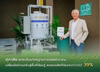 ศุภาลัย ยกระดับมาตรฐานการก่อสร้าง ผ่าน “The Living Lab” เปลี่ยนไซต์งานจริงสู่พื้นที่เรียนรู้ ลดของเสียที่ต้องส่งกำจัดได้ 39%