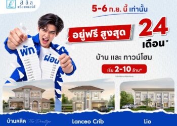 5-6 ก.ย. นี้ ลลิล พร็อพเพอร์ตี้ จัดโปร “พัก ผ่อน”…พักภาระผ่อนนานสูงสุด 24 เดือน เปิดโอกาสคนอยากมีบ้านบริหารเงินได้คล่องตัวขึ้น