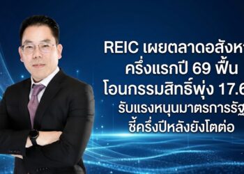 REIC เผยตลาดอสังหาฯ ครึ่งแรกปี 69 ฟื้น โอนกรรมสิทธิ์พุ่ง 17.6% รับแรงหนุนมาตรการรัฐ ชี้ครึ่งปีหลังยังโตต่อ