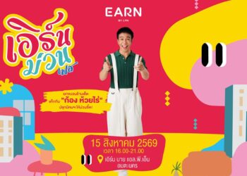 LPN เขย่าอมตะชลบุรี ประเดิม ‘เอิร์นม่วนเฟส’ ดึง ‘ก้อง ห้วยไร่’ เสิร์ฟโปรแรง ชวนสร้างพื้นที่ความน่าอยู่