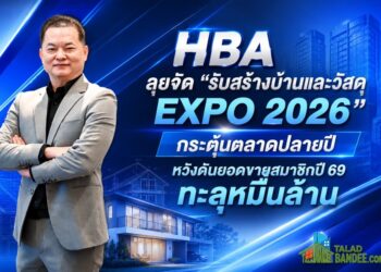 HBA ลุยจัด “รับสร้างบ้านและวัสดุ EXPO 2026” กระตุ้นตลาดปลายปี หวังดันยอดขายสมาชิกปี 69 ทะลุหมื่นล้าน