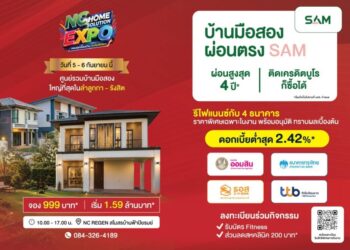 เอ็น.ซี.เฮ้าส์ซิ่ง จัด “NC HOME SOLUTION EXPO” ศูนย์รวมเรื่องบ้านที่ใหญ่สุดในโซนเหนือ ชูบ้านมือสอง พร้อมสินเชื่อพิเศษ จาก 4 สถาบันการเงิน