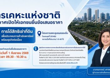 การเคหะแห่งชาติเปิดให้เอกชนยื่นข้อเสนอราคาค่าธรรมเนียมการได้สิทธิเช่าที่ดินพร้อมสิ่งปลูกสร้างโครงการเคหะชุมชนคลองจั่น