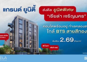 แกรนด์ ยูนิตี้ เปิดดีลยูนิตพิเศษสุดท้าย “เซียล่า เจริญนคร” คอนโดพร้อมอยู่ ทำเลคลองสาน ใกล้รถไฟฟ้าสายสีทอง เริ่มเพียง 2.69 ล้านบาท*