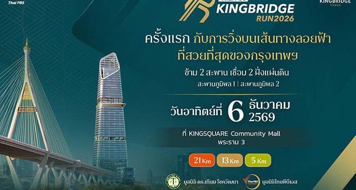 เครือสหพัฒน์ จัด “Thai PBS KINGBRIDGE RUN 2026” วิ่งเชื่อมสองสะพาน ครั้งแรกบนสะพานภูมิพล 1 และ 2 ส่งต่อทุกก้าวสู่โอกาสทางการศึกษา