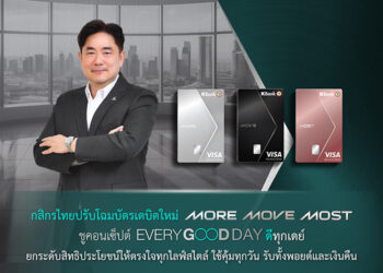 กสิกรไทยปรับโฉมบัตรเดบิตใหม่ “MORE-MOVE-MOST” ชูคอนเซ็ปต์ “Every Good Day ดีทุกเดย์”ยกระดับสิทธิประโยชน์ให้ตรงใจทุกไลฟ์สไตล์ ใช้คุ้มทุกวัน รับทั้งพอยต์และเงินคืน