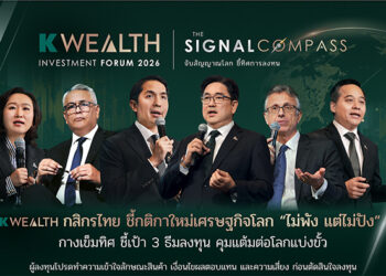 K WEALTH Forum โดย กสิกรไทย ชี้กติกาใหม่เศรษฐกิจโลก “ไม่พัง แต่ไม่ปัง” กางเข็มทิศ ชี้เป้า 3 ธีมลงทุนกุมแต้มต่อโลกแบ่งขั้ว