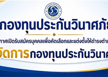กองทุนประกันวินาศภัย ประกาศเปิดรับสมัครบุคคลเพื่อคัดเลือกและแต่งตั้งให้ดำรงตำแหน่งผู้จัดการกองทุนประกัน วินาศภัย