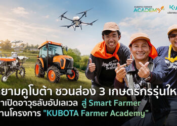 สยามคูโบต้า ชวนส่อง 3 เกษตรกรรุ่นใหม่ พาเปิดอาวุธลับอัปเลเวล สู่ Smart Farmer ผ่านโครงการ “KUBOTA Farmer Academy”