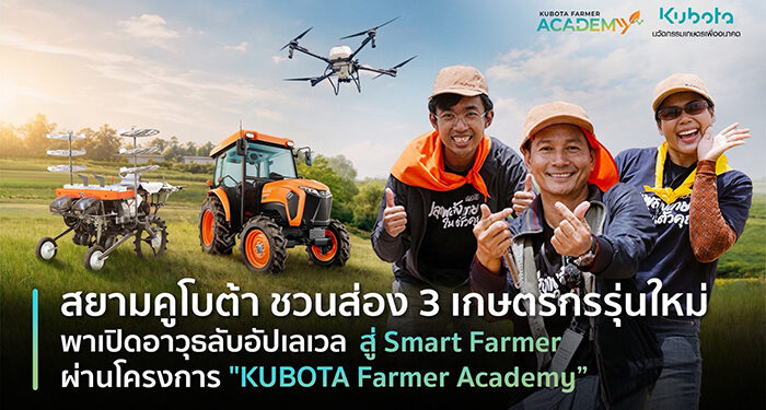 สยามคูโบต้า ชวนส่อง 3 เกษตรกรรุ่นใหม่ พาเปิดอาวุธลับอัปเลเวล สู่ Smart Farmer ผ่านโครงการ “KUBOTA Farmer Academy”