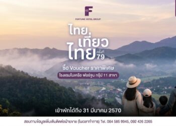 ฟอร์จูน โฮเทล กรุ๊ป ยกทัพ 11 โรงแรม ร่วมงาน “ไทยเที่ยวไทย ครั้งที่ 79” จัดโปรแรง “เที่ยวยกครัว” ซื้อ Voucher 5 แถม 1