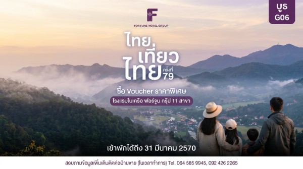 ฟอร์จูน โฮเทล กรุ๊ป ยกทัพ 11 โรงแรม ร่วมงาน “ไทยเที่ยวไทย ครั้งที่ 79” จัดโปรแรง “เที่ยวยกครัว” ซื้อ Voucher 5 แถม 1