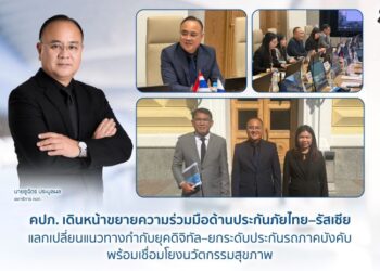 คปภ. เดินหน้าขยายความร่วมมือด้านประกันภัยไทย – รัสเซีย แลกเปลี่ยนแนวทางกำกับยุคดิจิทัล ยกระดับประกันรถภาคบังคับ พร้อมเชื่อมโยงนวัตกรรมสุขภาพ