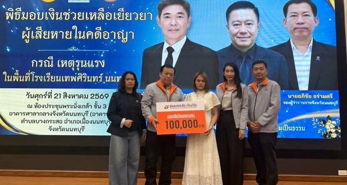 ธนชาตประกันภัย มอบสินไหมทดแทนแก่ครอบครัวผู้เสียชีวิต จากเหตุการณ์ภายในโรงเรียนเทพศิรินทร์ นนทบุรี