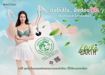 “วาโก้” เปิดแคมเปญ Wacoal Green Label ตอกย้ำมาตรฐานคุณภาพและความปลอดภัยต่อผู้บริโภคและสิ่งแวดล้อม พร้อมขับเคลื่อนธุรกิจสู่ความยั่งยืน ในฐานะแบรนด์สิ่งทอไทยรายแรกและรายเดียวที่ได้รับฉลากเขียว ในแนวคิด “แฟชั่นเปลี่ยนไป แต่ความใส่ใจโลกไม่เคยเปลี่ยน”
