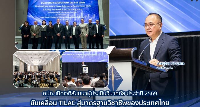 คปภ. เปิดเวทีสัมมนาผู้ประเมินวินาศภัย ประจำปี 2569 ขับเคลื่อน TILAC เพื่อยกระดับมาตรฐานการบริการประเมินวินาศภัยของประเทศไทย เตรียมพร้อมรับมือภัยพิบัติที่ซับซ้อนมากขึ้น