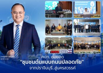 คปภ. ต่อยอด “ชุมชนต้นแบบถนนปลอดภัย” จากปราจีนบุรี..สู่นครสวรรค์ เลขาธิการ คปภ. มอบหมายผู้บริหารลงพื้นที่ เปิดเวทีให้ชุมชนชี้จุดเสี่ยงจากประสบการณ์จริง ร่วมออกแบบมาตรการลดอุบัติเหตุและสร้างความรู้เรื่อง พ.ร.บ.