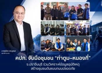 คปภ. จับมือชุมชน “ท่าตูม-หนองกี่” จ.ปราจีนบุรี ร่วมวิเคราะห์ข้อมูลอุบัติเหตุ สร้างชุมชนต้นแบบถนนปลอดภัย