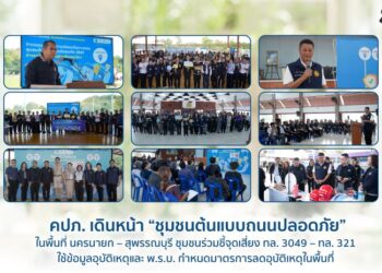 คปภ. เดินหน้า “ชุมชนต้นแบบถนนปลอดภัย” ในพื้นที่ นครนายก – สุพรรณบุรี ชุมชนร่วมชี้จุดเสี่ยง ทล. 3049 – ทล. 321 ใช้ข้อมูลอุบัติเหตุและ พ.ร.บ. กำหนดมาตรการลดอุบัติเหตุในพื้นที่