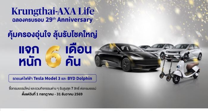 กรุงไทย-แอกซ่า ประกันชีวิต อัดแคมเปญครึ่งปีหลัง ฉลอง 29 ปี กระตุ้นยอดขาย-ดันลูกค้าใช้ดิจิทัล ลุ้นรางวัลกว่า 7 ล้านบาท