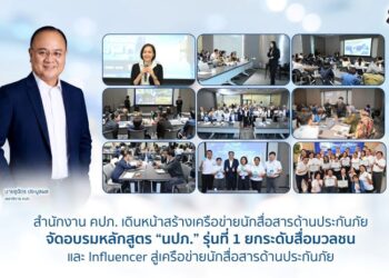 สำนักงาน คปภ. เดินหน้าสร้างเครือข่ายนักสื่อสารด้านประกันภัย จัดอบรมหลักสูตร “นปภ.” รุ่นที่ 1 ยกระดับสื่อมวลชนและ Influencer สู่เครือข่ายนักสื่อสารด้านประกันภัย