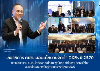 เลขาธิการ คปภ. มอบนโยบายจัดทำ OKRs ปี 2570 ของสำนักงาน คปภ. ย้ำต้อง “คิดให้ชัด พูดให้ชัด ทำให้จริง วัดผลให้ได้” ขับเคลื่อนองค์กรไปสู่การบริหารที่มุ่งผลลัพธ์