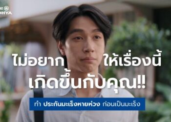 อลิอันซ์ อยุธยา ชวนวางแผนประกันก่อนเป็นมะเร็ง ชูผลิตภัณฑ์ “มะเร็งหายห่วง” ผ่านหนังโฆษณาสะท้อนอินไซต์ผู้ป่วยมะเร็ง ตอกย้ำจุดขายคุ้มครองต่อเนื่องจนถึงอายุ 85 ปี