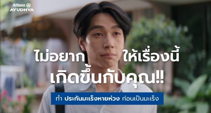 อลิอันซ์ อยุธยา ชวนวางแผนประกันก่อนเป็นมะเร็ง ชูผลิตภัณฑ์ “มะเร็งหายห่วง” ผ่านหนังโฆษณาสะท้อนอินไซต์ผู้ป่วยมะเร็ง ตอกย้ำจุดขายคุ้มครองต่อเนื่องจนถึงอายุ 85 ปี