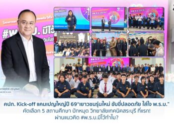 คปภ. Kick-off แคมเปญใหญ่ปี 69 “เยาวชนรุ่นใหม่ ขับขี่ปลอดภัย ใส่ใจ พ.ร.บ.” คัดเลือก 5 สถานศึกษา ปักหมุดวิทยาลัยเทคนิคสระบุรี ที่แรก! ผ่านแนวคิด #พ.ร.บ.มีไว้ทำไม?