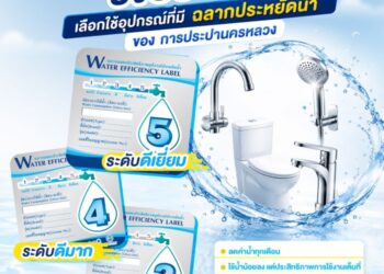 การประปานครหลวง (กปน.) แนะนำให้เลือกใช้อุปกรณ์การใช้น้ำที่ได้รับการรับรอง “ฉลากประหยัดน้ำ” เพื่อลดการใช้น้ำโดยไม่จำเป็น ประหยัดค่าใช้จ่าย และร่วมดูแลสิ่งแวดล้อม