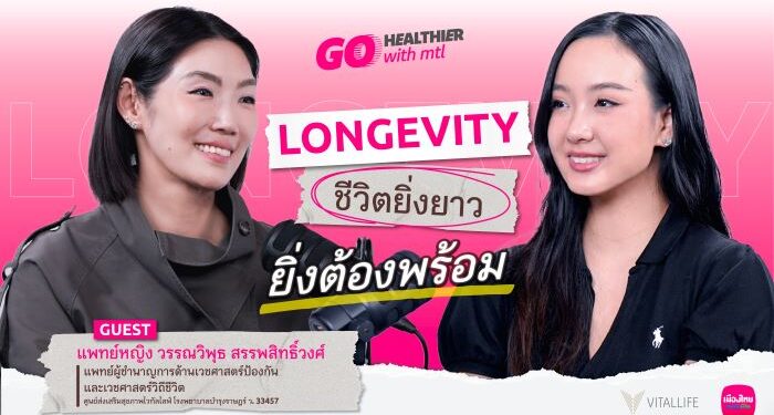 เมืองไทยประกันชีวิต ชวนคนไทยเตรียมพร้อมรับชีวิตที่ยืนยาว เปิดมุมมอง Longevity ผ่าน “Go Healthier with MTL” EP.8