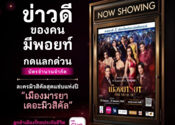 เมืองไทยสไมล์คลับ ชวนสมาชิกเปิดประสบการณ์ชมละครเวที “เมืองมารยา เดอะมิวสิคัล” จัดเต็มสิทธิพิเศษจากคะแนนสะสม Smile Points และ Exclusive Privilege พร้อมเปิดมุมมองการชมที่นั่งระดับ VIP Box