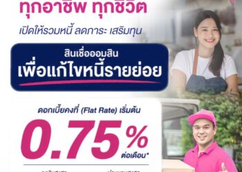 ออมสินเดินหน้าปลดกับดักหนี้ทุกอาชีพ ทุกชีวิต เปิดให้กู้รวมหนี้ “สินเชื่อออมสินเพื่อแก้ไขหนี้รายย่อย” ดอกเบี้ยคงที่เริ่มต้น 0.75% ต่อเดือน ให้ลูกหนี้ชีวิตเบาขึ้น-ลดภาระ-ได้เติมทุน