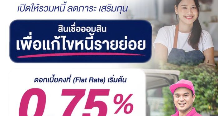ออมสินเดินหน้าปลดกับดักหนี้ทุกอาชีพ ทุกชีวิต เปิดให้กู้รวมหนี้ “สินเชื่อออมสินเพื่อแก้ไขหนี้รายย่อย” ดอกเบี้ยคงที่เริ่มต้น 0.75% ต่อเดือน ให้ลูกหนี้ชีวิตเบาขึ้น-ลดภาระ-ได้เติมทุน