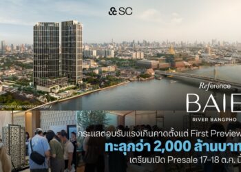 “Reference BAIE River Bangpho” กระแสตอบรับแรงเกินคาดตั้งแต่ First Preview กวาดยอดจองอย่างไม่เป็นทางการทะลุกว่า 2,000 ล้านบาท เตรียมเปิด Presale 17–18 ต.ค.นี้