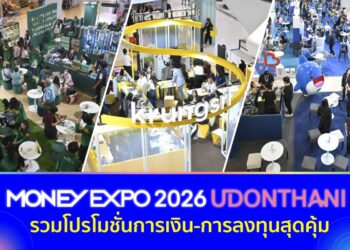 มหกรรมการเงินอุดรธานี ครั้งที่ 13 รวมโปรโมชันการเงิน-การลงทุนสุดคุ้ม