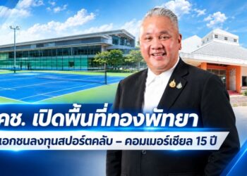 กคช. เปิดพื้นที่ทองพัทยา ดึงเอกชนลงทุนสปอร์ตคลับ – คอมเมอร์เชียล 15 ปี