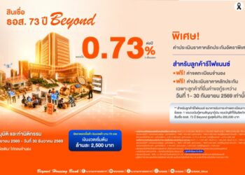 ธอส. จัดโปรสินเชื่อ 73 ปี Beyond ฉลองครบรอบเดือนเกิด อัตราดอกเบี้ยต่ำเพียง 0.73% ต่อปี ฟรีค่าธรรมเนียม ช่วยคนไทยมีบ้านแบบ Worry Free