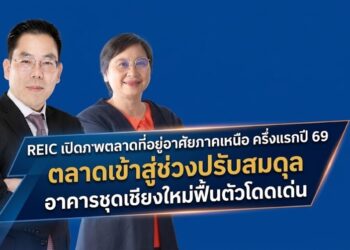 REIC เปิดภาพตลาดที่อยู่อาศัยภาคเหนือ ครึ่งแรกปี 2569 ตลาดเข้าสู่ช่วงปรับสมดุล อาคารชุดเชียงใหม่ฟื้นตัวโดดเด่น