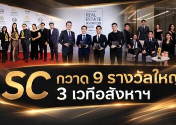 SC กวาด 9 รางวัลใหญ่ 3 เวทีอสังหาฯ ตอกย้ำผู้นำที่อยู่คุณภาพ และบริการหลังการขาย ชู Insight เข้าใจชีวิต สู่บ้าน และคอนโดคุณภาพ พร้อมบริการที่ดูแลทุกการอยู่อาศัย