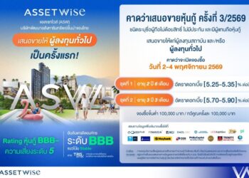 ASW เตรียมเสนอขายหุ้นกู้ต่อประชาชนทั่วไปครั้งแรก ดอกเบี้ยระหว่าง 5.25-5.90% ต่อปี คาดเปิดจองซื้อ 2-4 พ.ย. นี้ ชูเรทติ้งองค์กร BBB ตอกย้ำการเงินแข็งแกร่ง เติบโตต่อเนื่อง