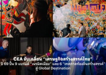 CEA ขับเคลื่อน “เศรษฐกิจสร้างสรรค์ไทย” ปี 69 ปั้น 9 แบรนด์ “เนรมิตเมือง” และ 6 “เทศกาลท้องถิ่นสร้างสรรค์” สู่ Global Destination